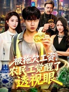 被拖欠工资，农民工觉醒了透视眼