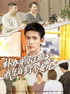 《补办身份证那天，我凭白多了个女儿》