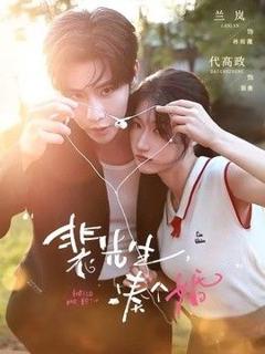 《裴先生，凑个婚》