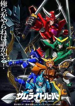 《铠真传武士骑兵 第二季》