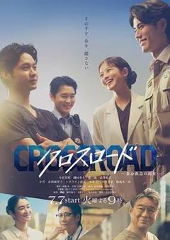 《Crossroad～救命救急的约定》