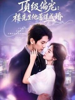 《顶级偏宠：楼先生他蓄谋成婚（换嫁楼先生）》