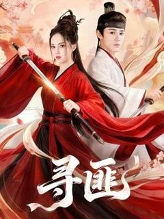 《寻匪》
