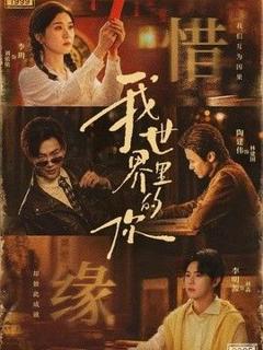 《我世界里的你》