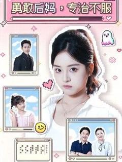 《勇敢后妈，专治不服》