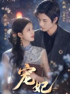 《宠妃》