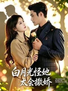 《白月光怪她太会撒娇》
