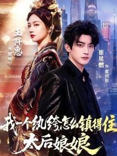 我一个纨绔，怎么镇得住太后娘娘