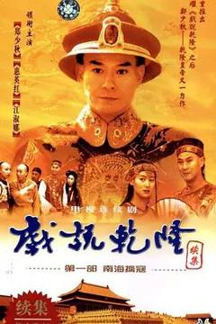 《戏说乾隆-第二季》