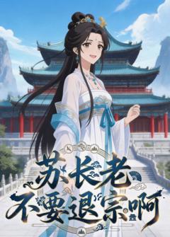 苏长老不要退宗啊