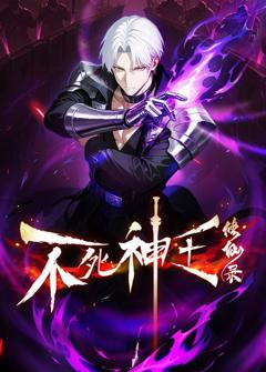 《不死神王修仙录》