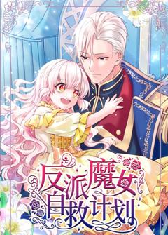 《反派魔女自救计划》