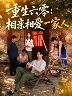 《重生六零：相亲相爱一家人》