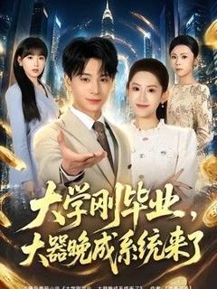《大学刚毕业，大器晚成系统来了》