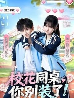《校花同桌，你别装了！》