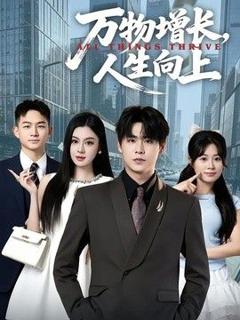 《万物增长，人生向上》