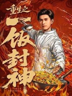 《重生之一饭封神》