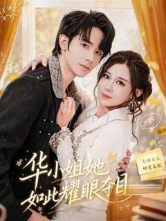 《华小姐她如此耀眼夺目》