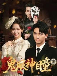 《鬼眼神瞳》