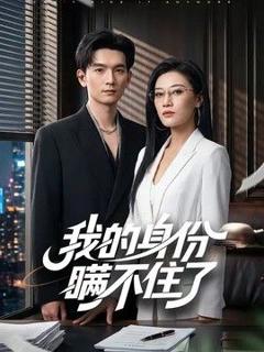《我的身份瞒不住了》