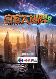 《密室大逃脱第八季》