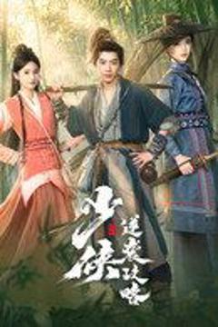 《少侠逆袭攻略》