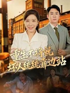 《重生不将就坏人统统靠边站》