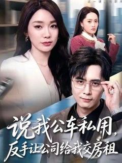 《说我公车私用，反手让公司给我交房租》