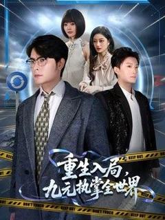 《重生入局，九元执掌全世界》