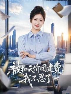 《被扣天价团建费，我不忍了》