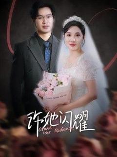 《许她闪耀》