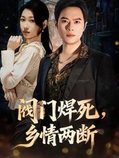 《阀门焊死，乡情两断》