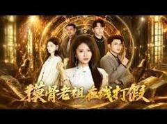 《摸骨老祖在线打假》