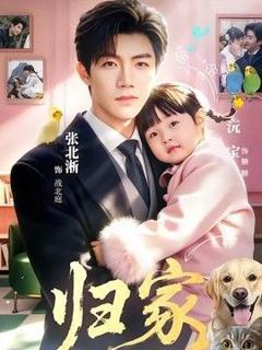 《归家（2026）》