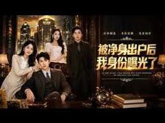 《被净身出户后我身份曝光了》