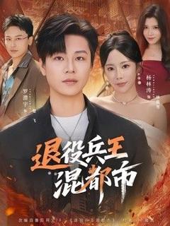 《退役兵王混都市》