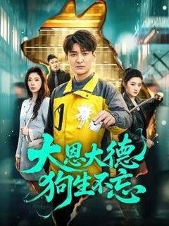 《大恩大德狗生不忘》