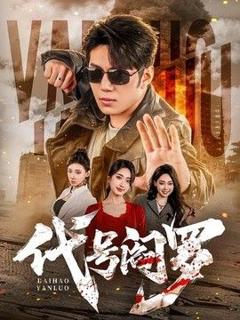 《代号阎罗》