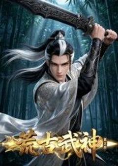 《荒古武神 第二季》