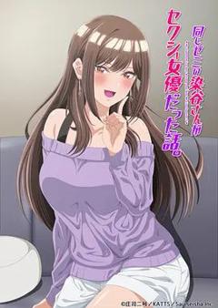 《研讨同组的染谷同学原来是女优这事》