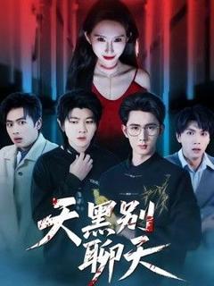 《天黑别聊天》