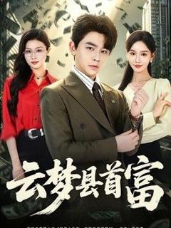 《云梦县首富》