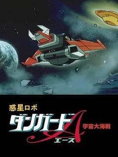 《惑星机器人 丹加德A 宇宙大海战-剧场版》