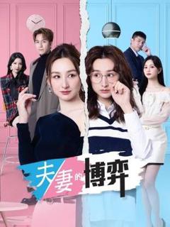 《夫妻的博弈(普通话)》