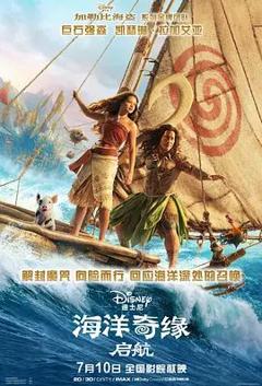 《海洋奇缘，启航》