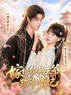 《嫁给孤煞王爷一路升上贵妃》