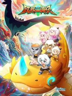 《喜羊羊与灰太狼之破界山海诀》