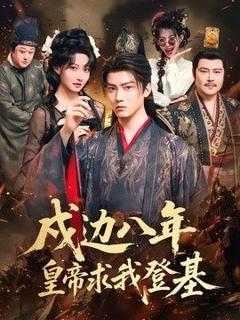 《戍边八年，皇帝求我登基》