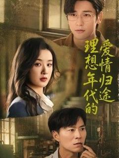 理想年代的爱情归途