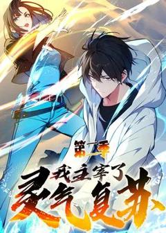 《我主宰了灵气复苏 第二季》